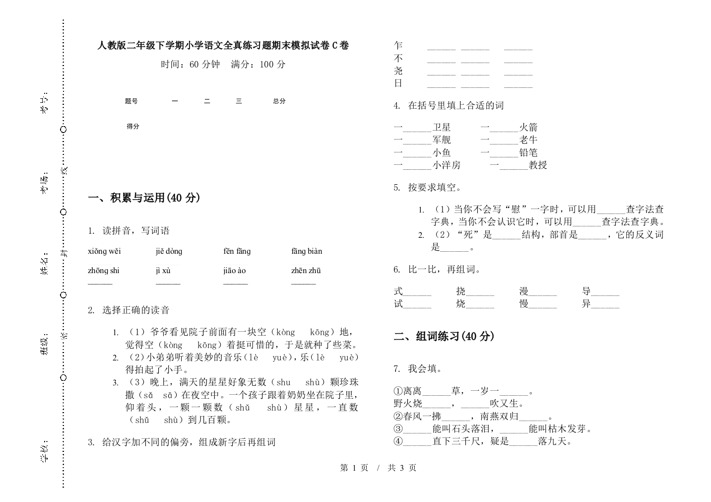 人教版二年级下学期小学语文全真练习题期末模拟试卷C卷