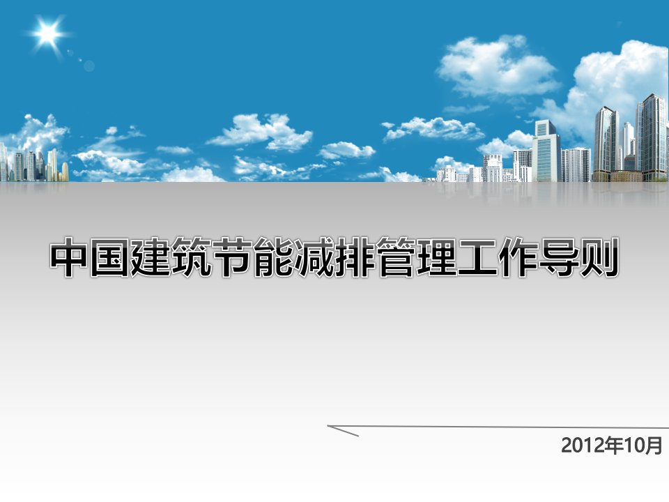 中国建筑节能减排管理工作导则-庞博