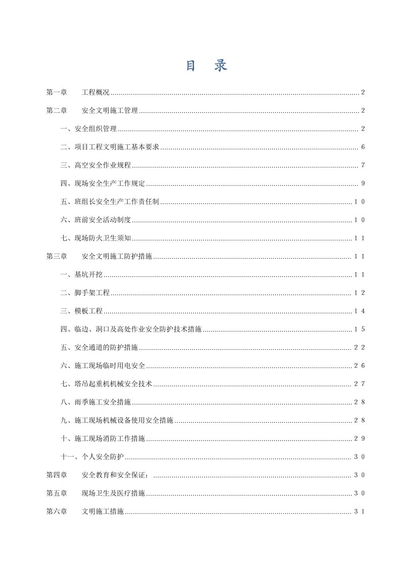 某高层住宅楼安全文明施工方案