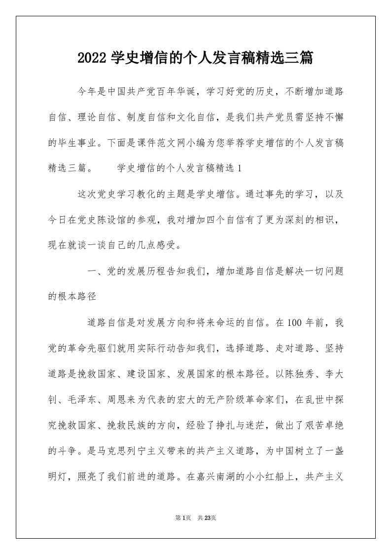 2022学史增信的个人发言稿精选三篇