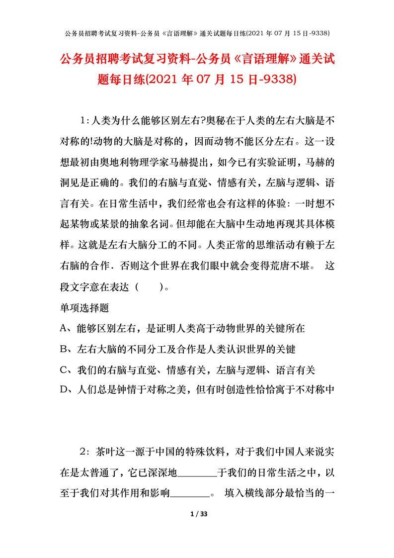 公务员招聘考试复习资料-公务员言语理解通关试题每日练2021年07月15日-9338