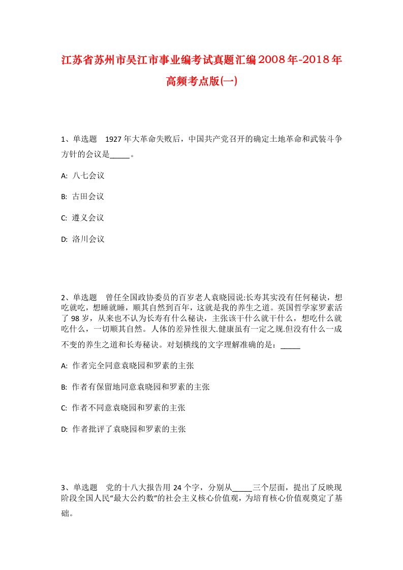 江苏省苏州市吴江市事业编考试真题汇编2008年-2018年高频考点版一