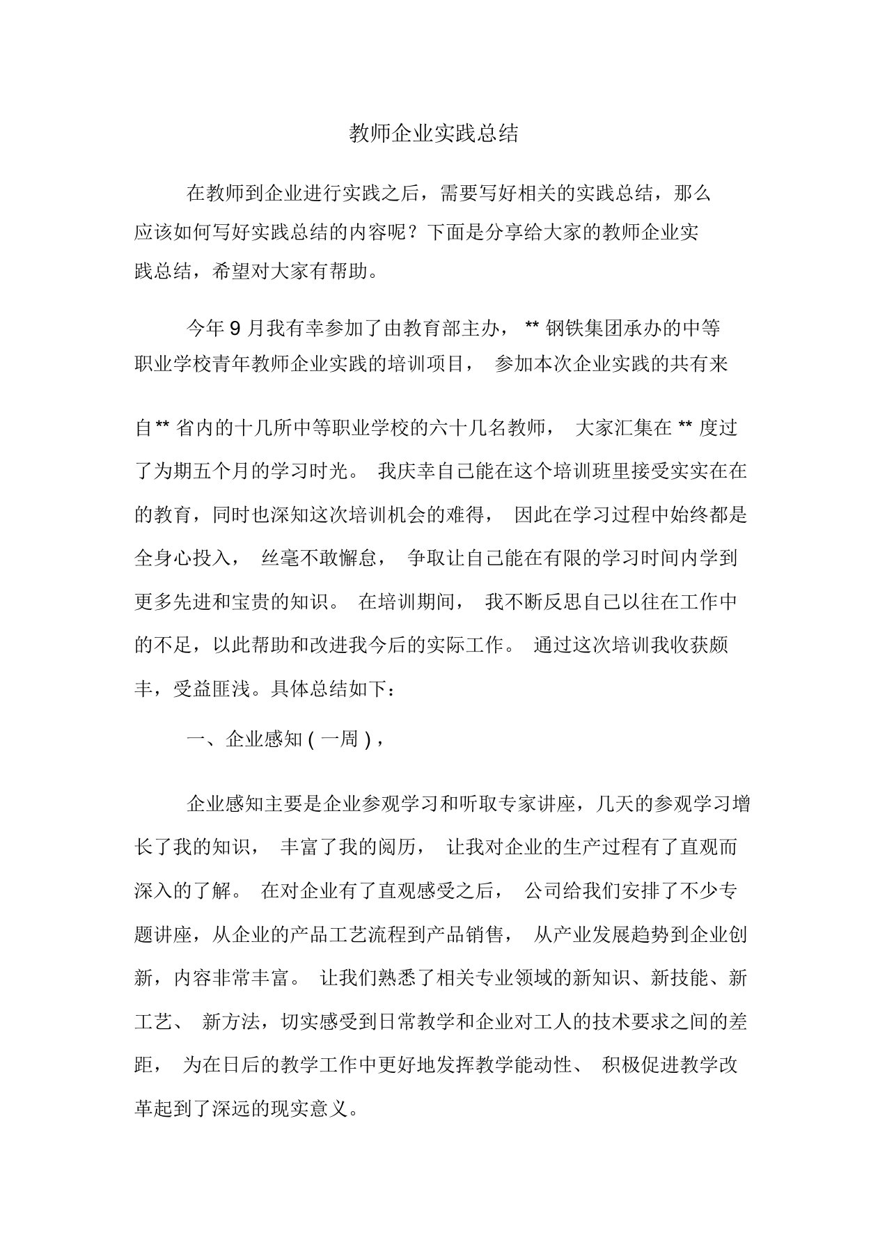 2019年教师企业实践总结