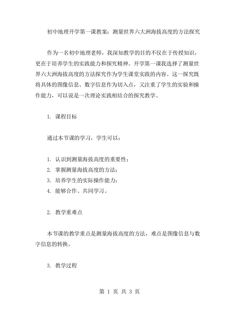 初中地理开学第一课教案：测量世界六大洲海拔高度的方法探究