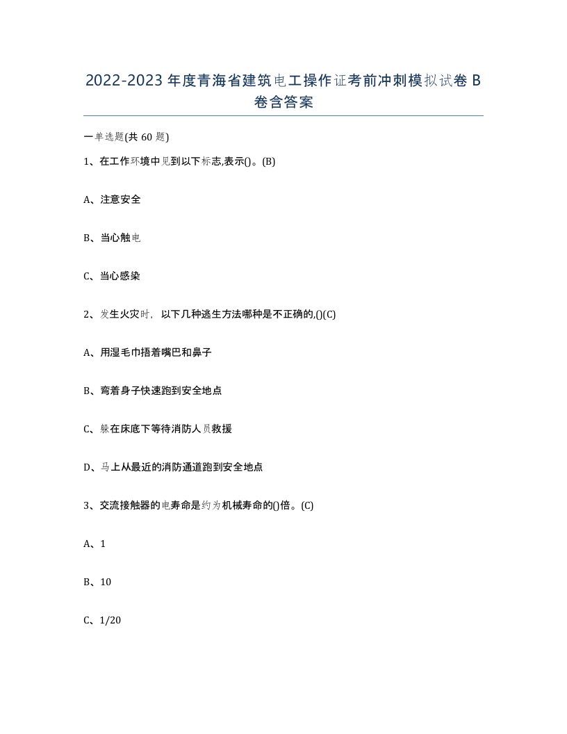 2022-2023年度青海省建筑电工操作证考前冲刺模拟试卷B卷含答案