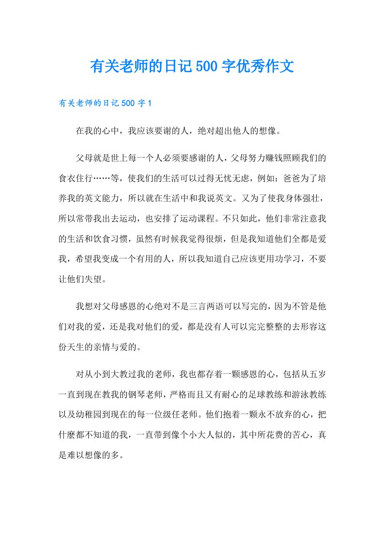 有关老师的日记500字优秀作文