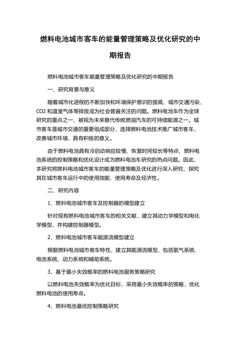 燃料电池城市客车的能量管理策略及优化研究的中期报告