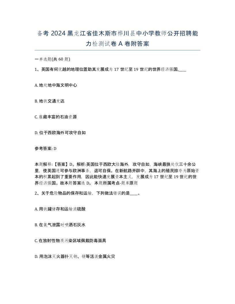 备考2024黑龙江省佳木斯市桦川县中小学教师公开招聘能力检测试卷A卷附答案