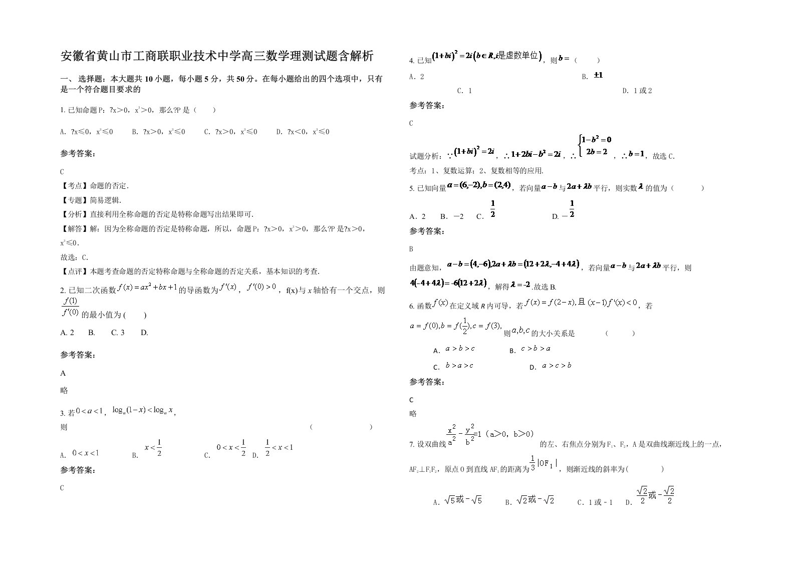 安徽省黄山市工商联职业技术中学高三数学理测试题含解析