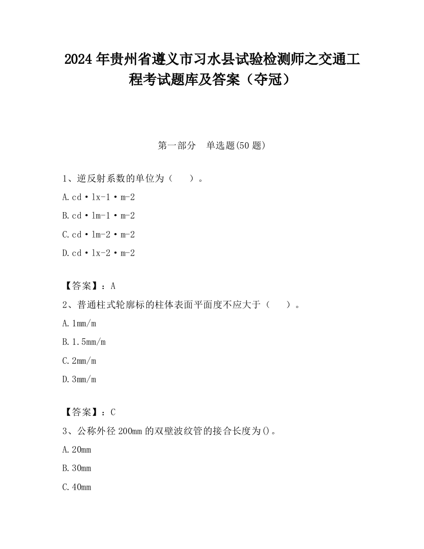 2024年贵州省遵义市习水县试验检测师之交通工程考试题库及答案（夺冠）