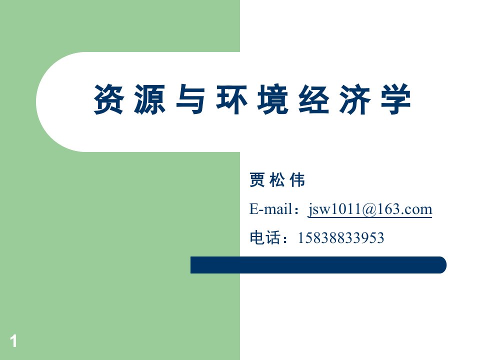 资源与环境经济学.PPT