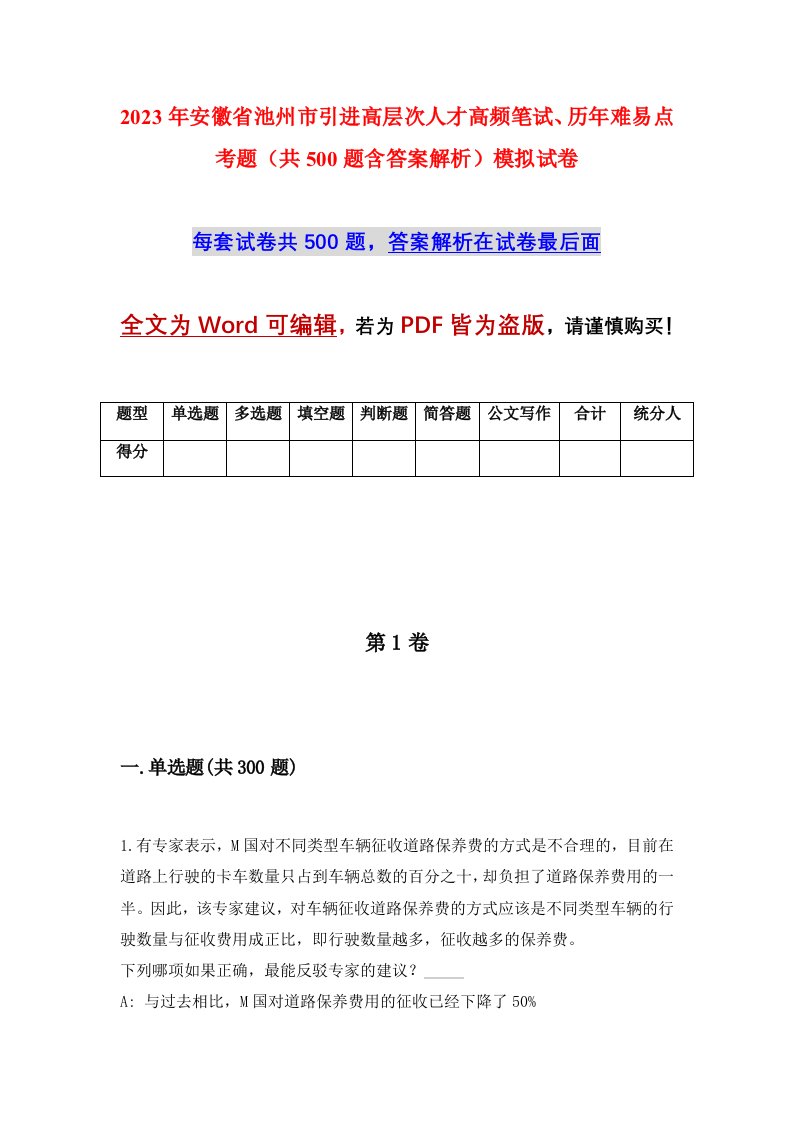 2023年安徽省池州市引进高层次人才高频笔试历年难易点考题共500题含答案解析模拟试卷