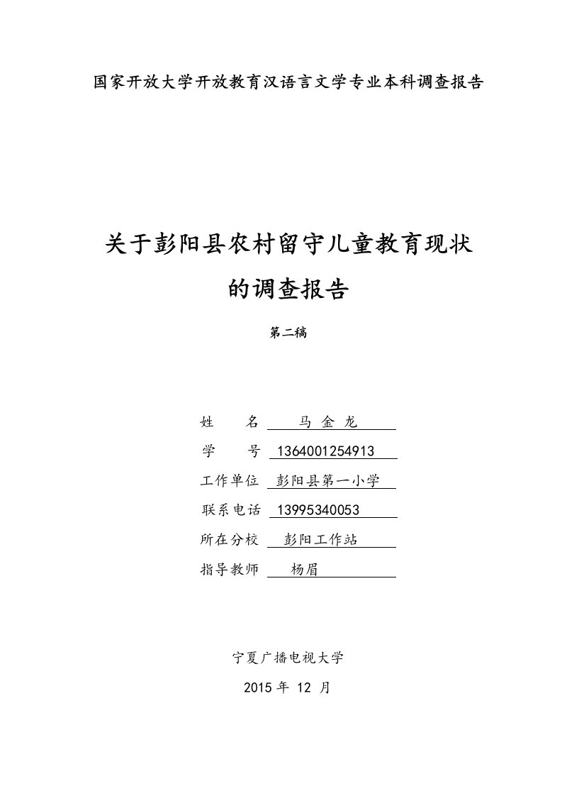 农村留守儿童问题的调查报告