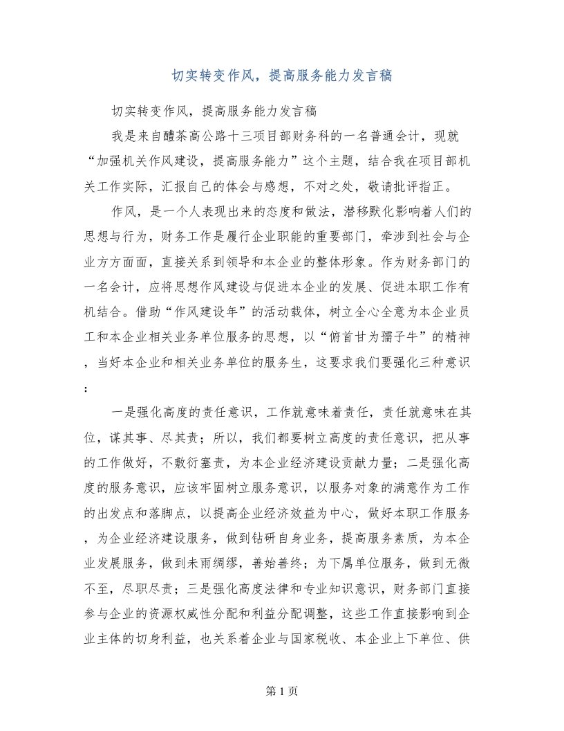 切实转变作风，提高服务能力发言稿