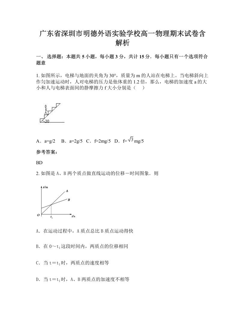 广东省深圳市明德外语实验学校高一物理期末试卷含解析