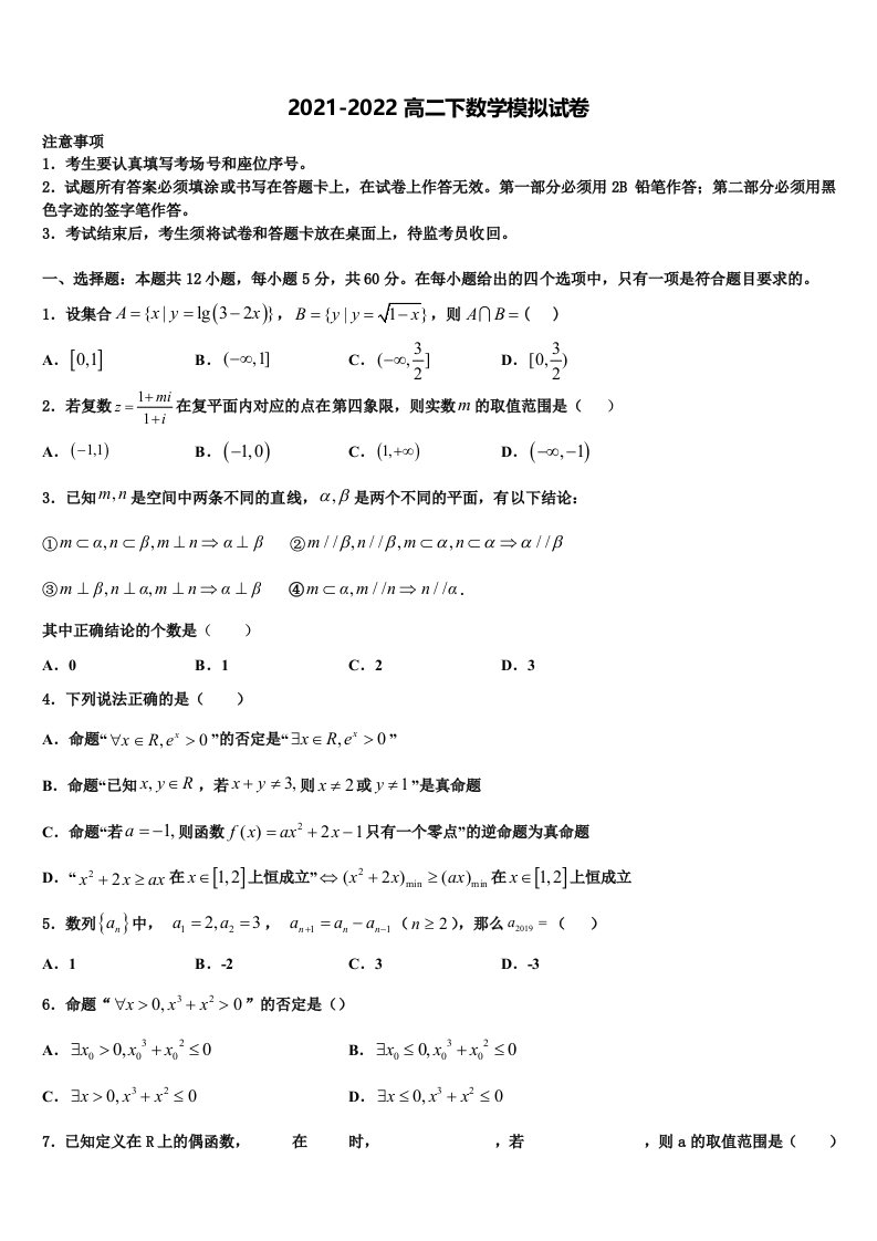 2021-2022学年天津市军粮城第二中学高二数学第二学期期末综合测试试题含解析