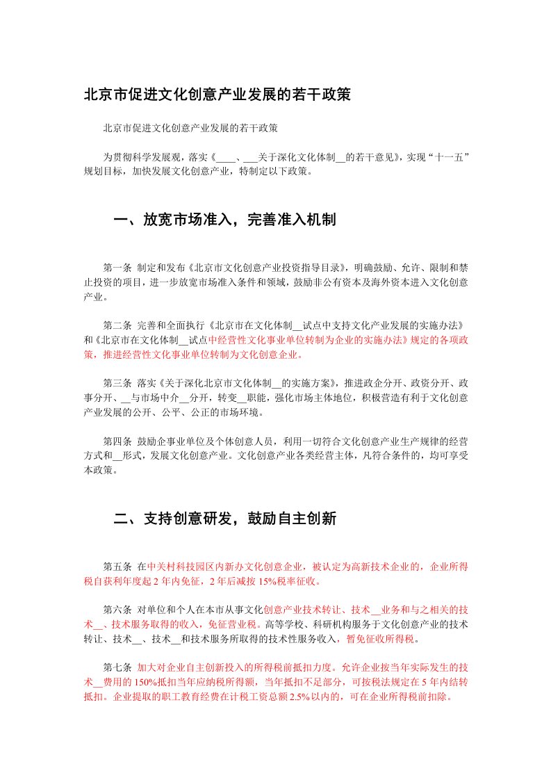 北京市促进文化创意产业发展的若干政策(1)