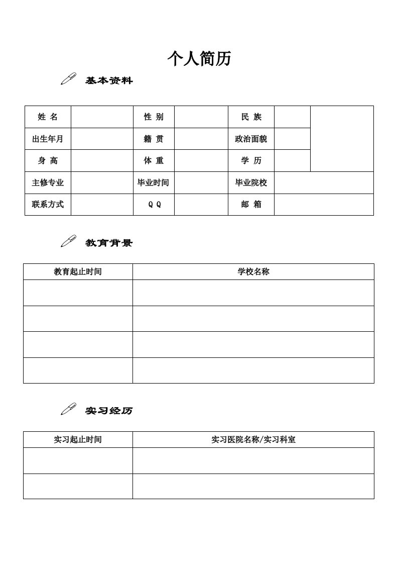 医学生个人简历模板