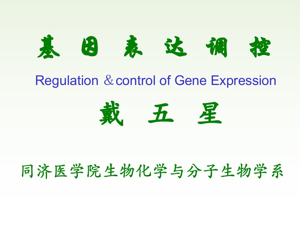 生物科技-分子生物学3