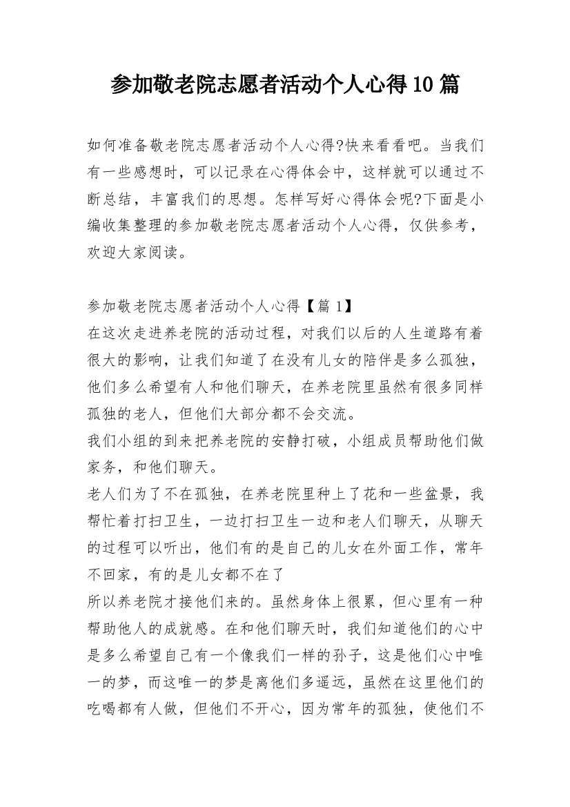 参加敬老院志愿者活动个人心得10篇