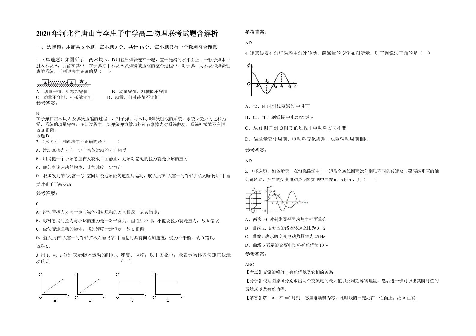 2020年河北省唐山市李庄子中学高二物理联考试题含解析