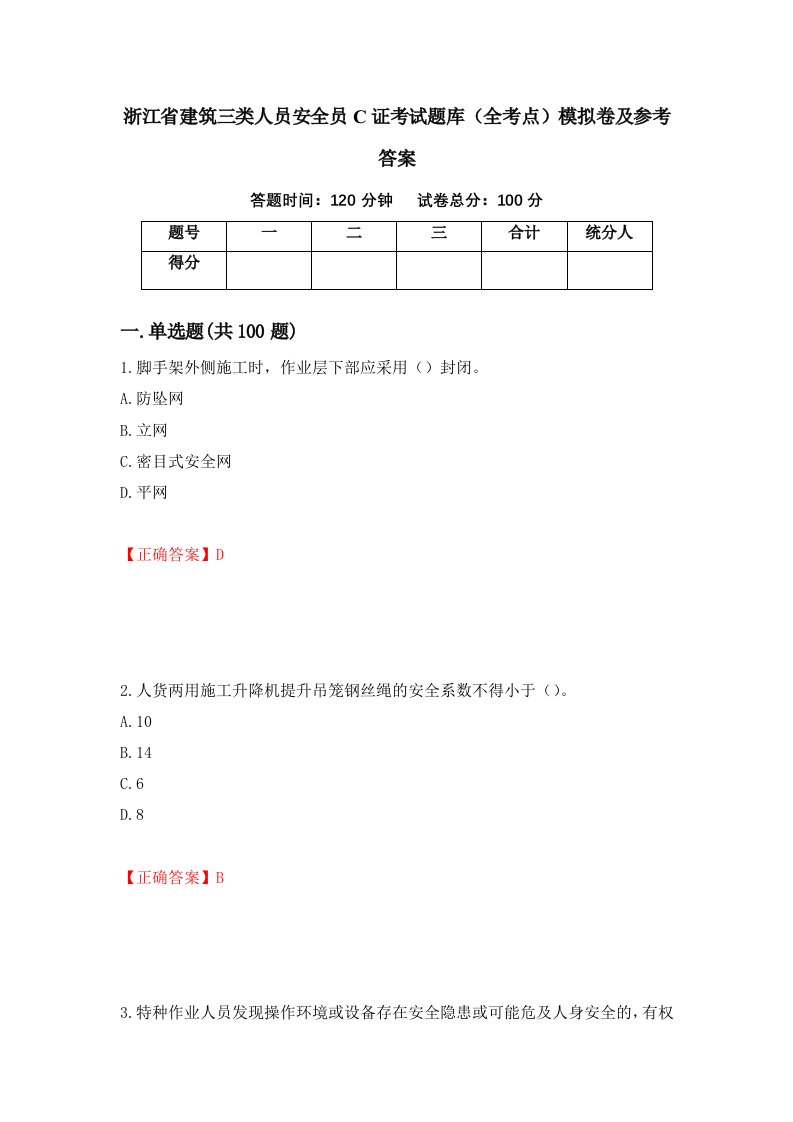 浙江省建筑三类人员安全员C证考试题库全考点模拟卷及参考答案第96版