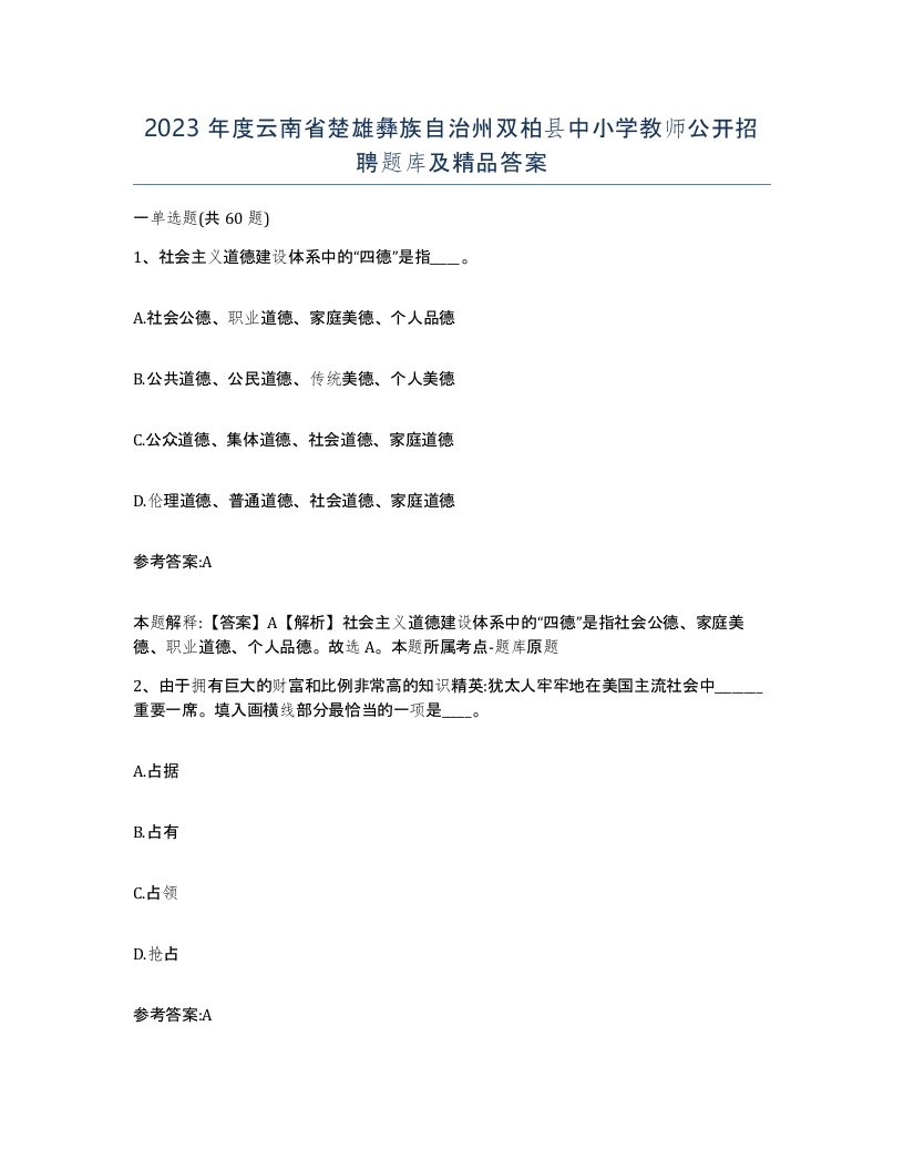 2023年度云南省楚雄彝族自治州双柏县中小学教师公开招聘题库及答案