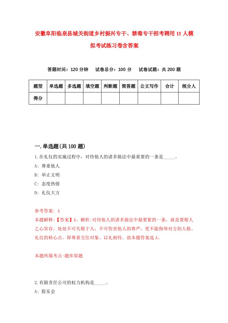 安徽阜阳临泉县城关街道乡村振兴专干禁毒专干招考聘用11人模拟考试练习卷含答案3