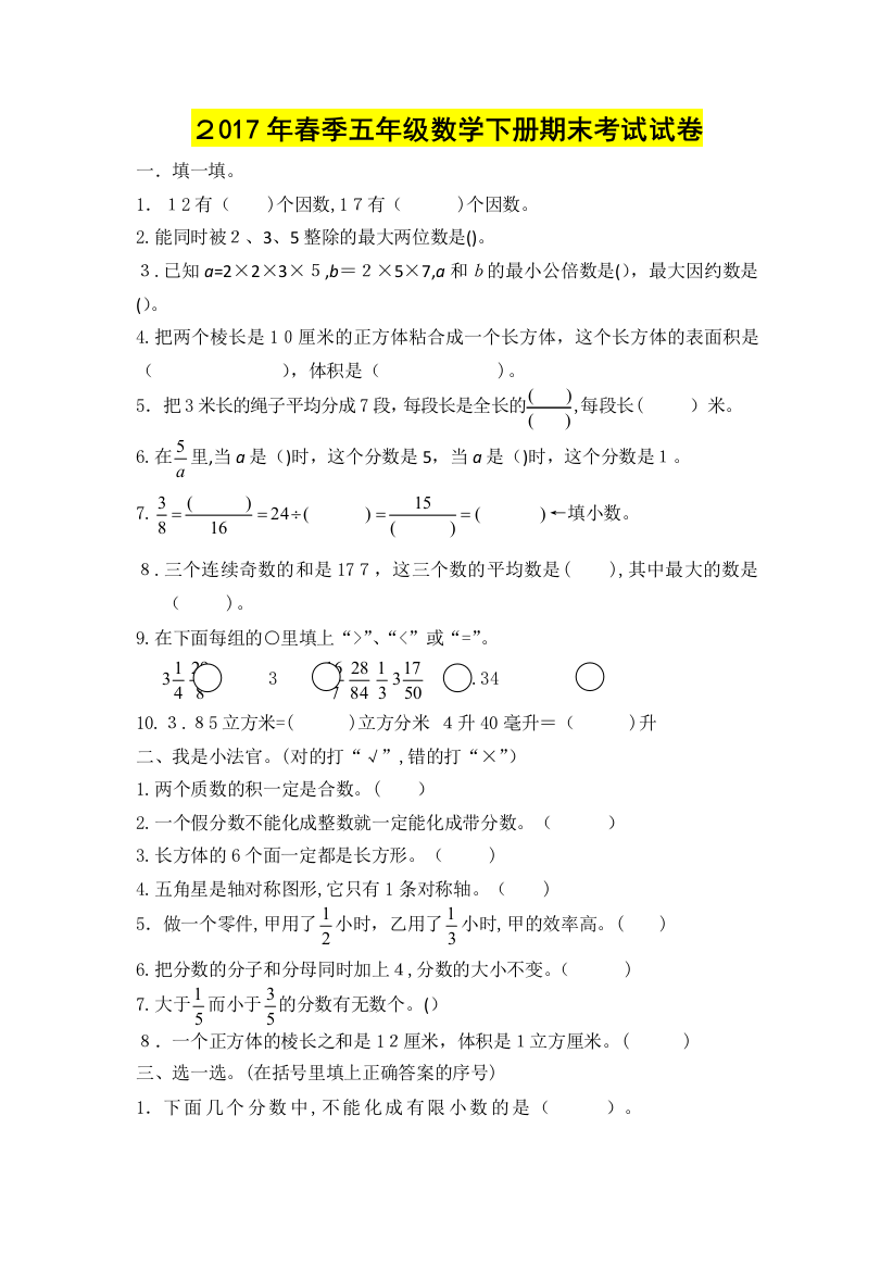 2017新人教版五年级下册数学期末试卷