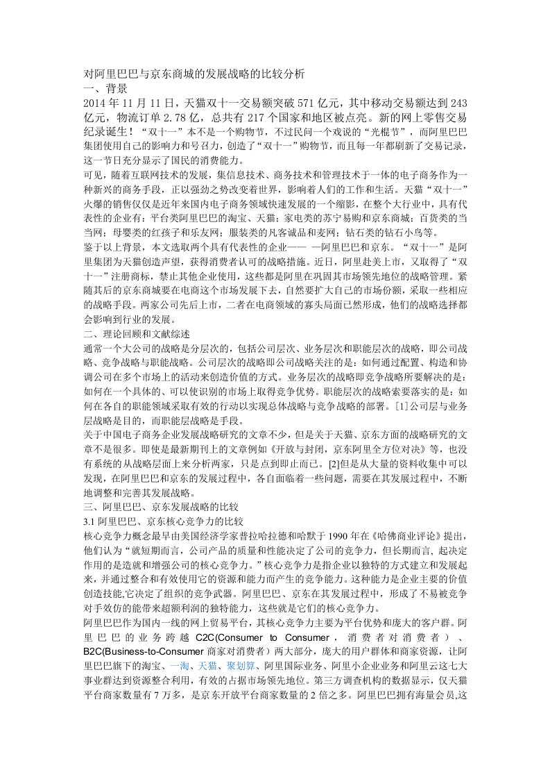 对阿里巴巴与京东商城的发展战略的比较分析