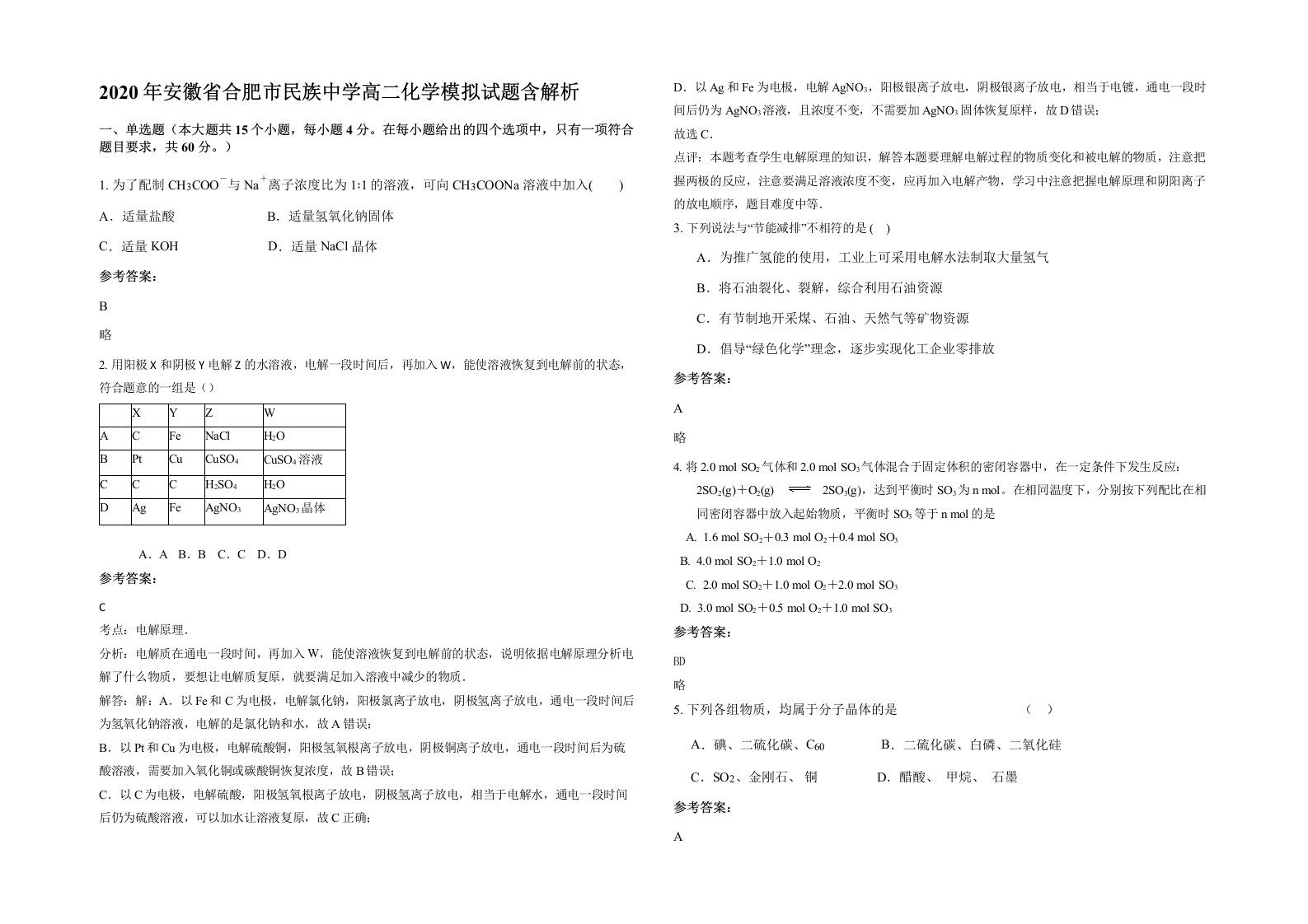 2020年安徽省合肥市民族中学高二化学模拟试题含解析