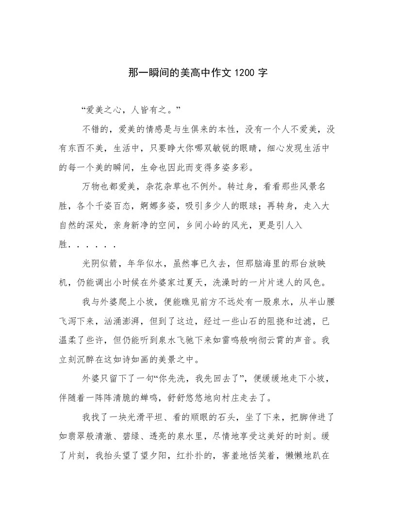 那一瞬间的美高中作文1200字