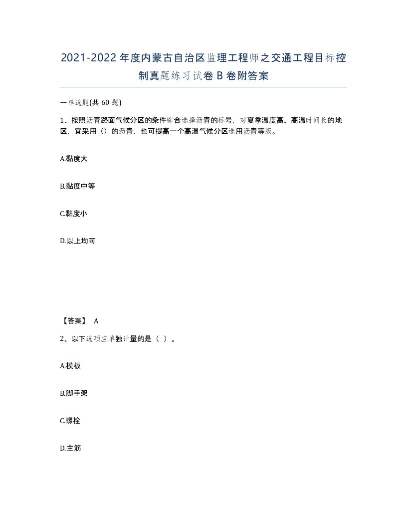 2021-2022年度内蒙古自治区监理工程师之交通工程目标控制真题练习试卷B卷附答案