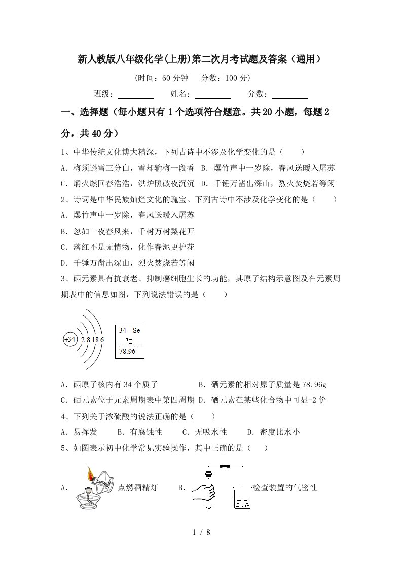 新人教版八年级化学上册第二次月考试题及答案通用