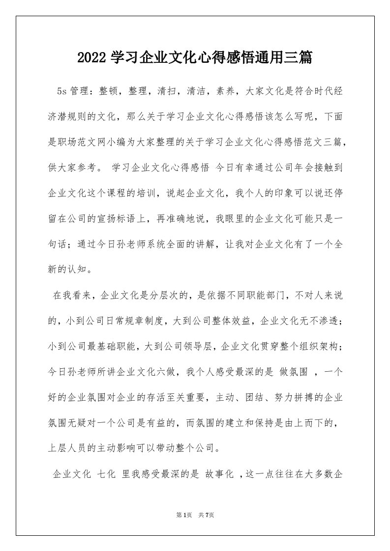 2022学习企业文化心得感悟通用三篇