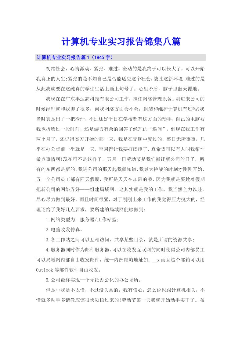 计算机专业实习报告锦集八篇