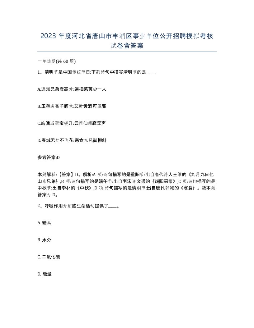 2023年度河北省唐山市丰润区事业单位公开招聘模拟考核试卷含答案