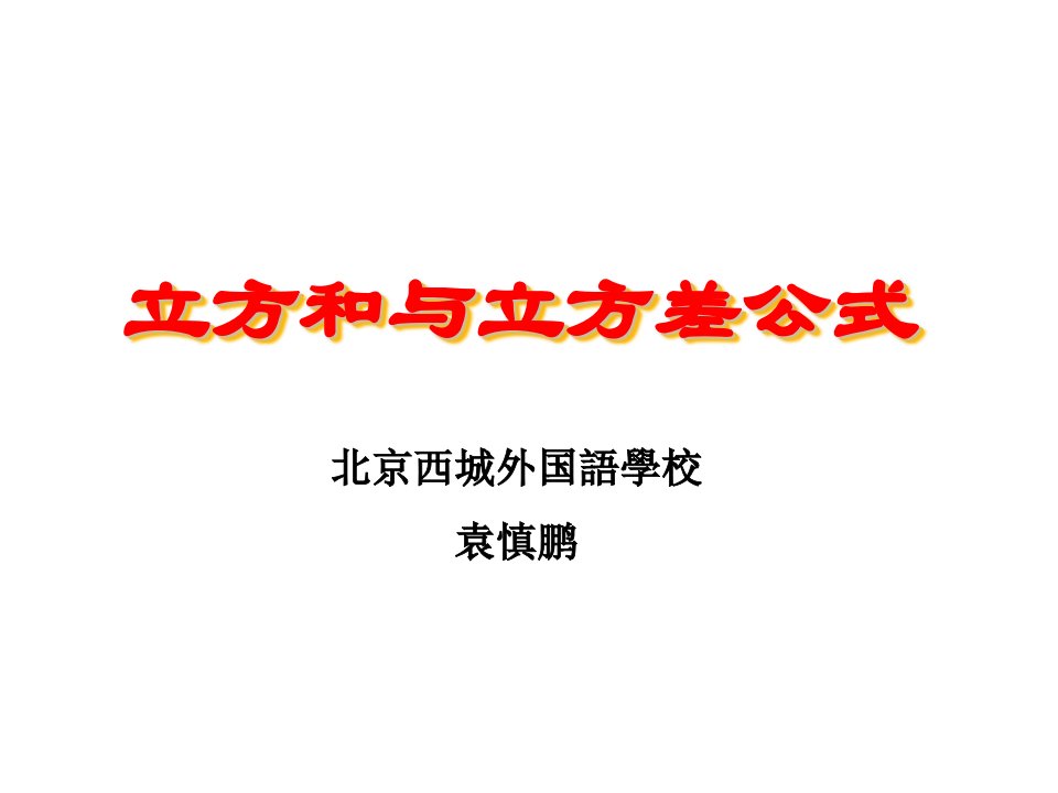 立方和与立方差公式市公开课一等奖课件百校联赛获奖课件