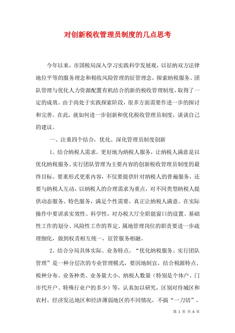 对创新税收管理员制度的几点思考