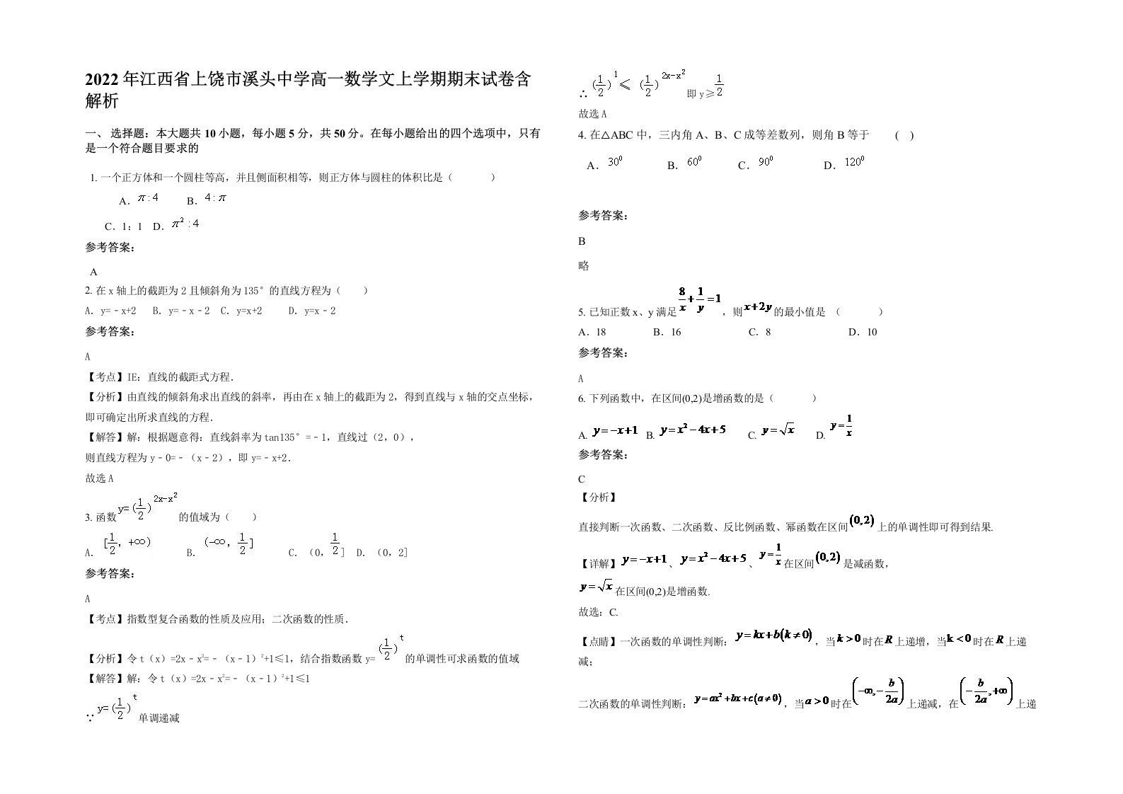 2022年江西省上饶市溪头中学高一数学文上学期期末试卷含解析