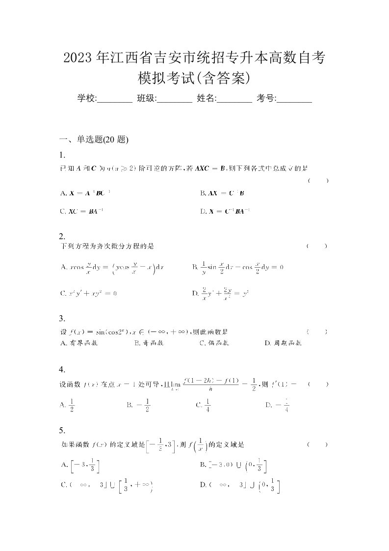 2023年江西省吉安市统招专升本高数自考模拟考试含答案