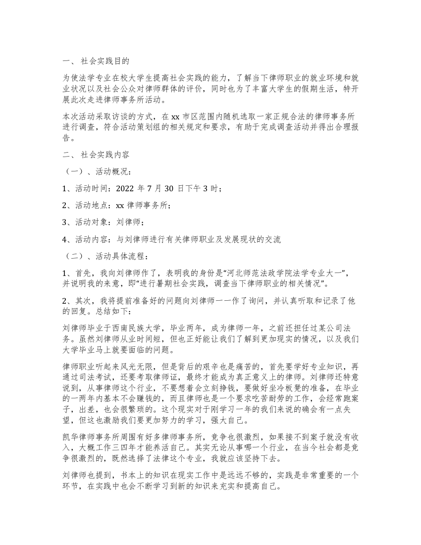 暑期大学生走进律师事务所调查报告