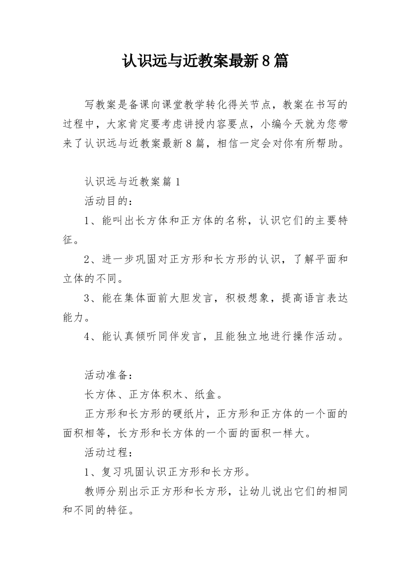 认识远与近教案最新8篇