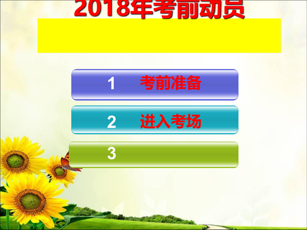 主题班会——2018年高考考生考前注意事项