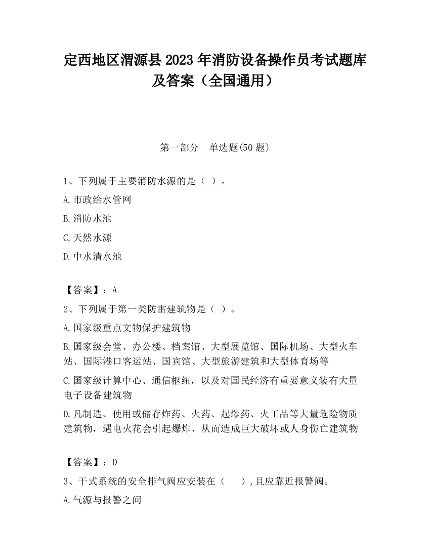 定西地区渭源县2023年消防设备操作员考试题库及答案（全国通用）