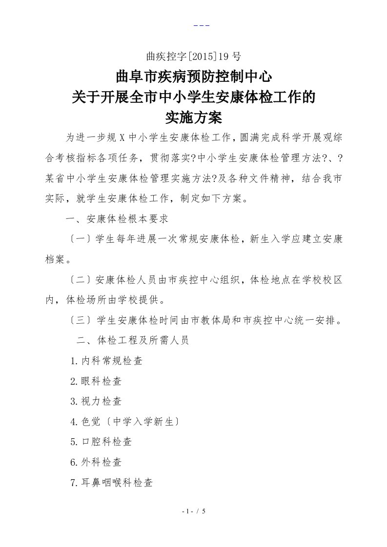 中小学生健康体检实施方案实施计划书