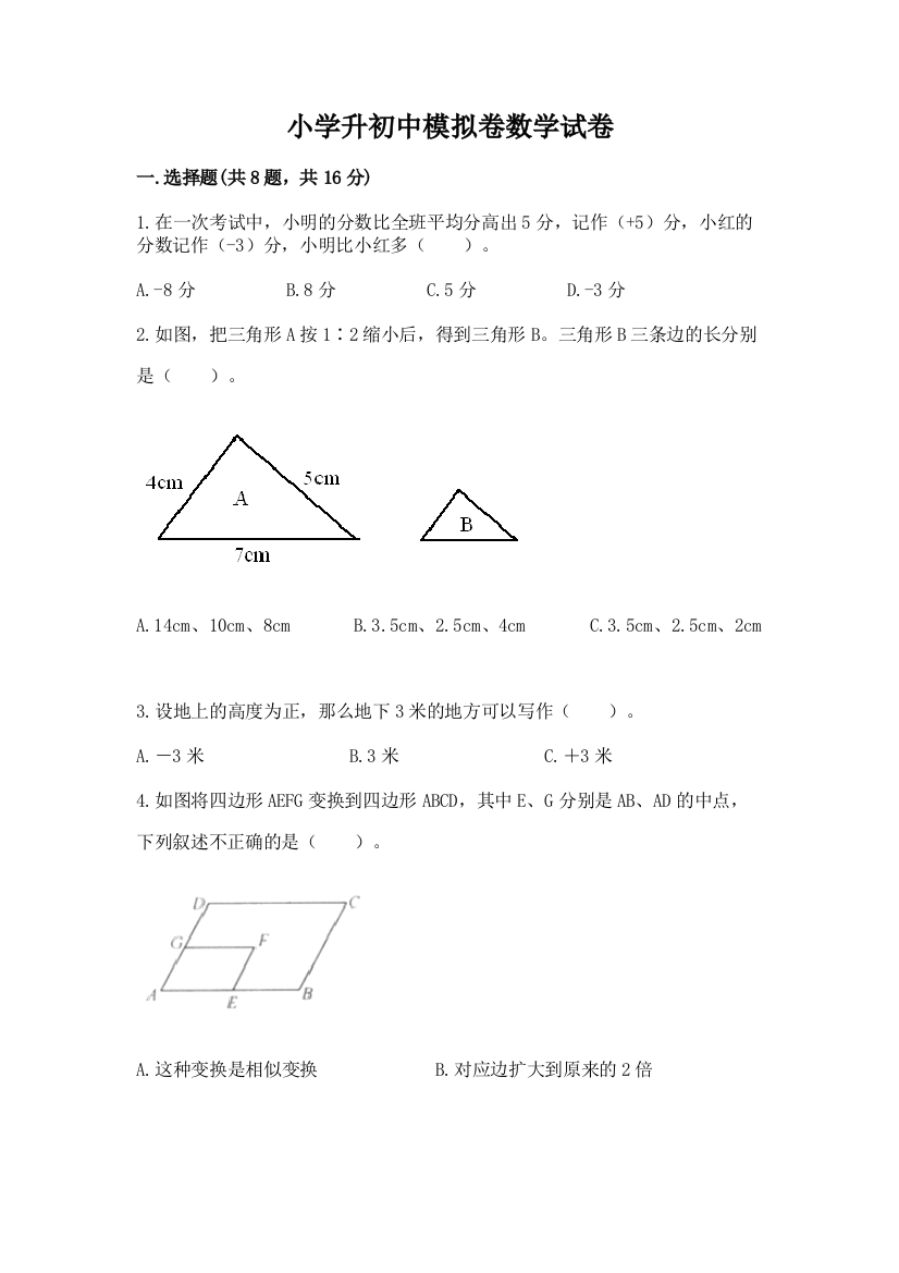 小学升初中模拟卷数学试卷【重点】