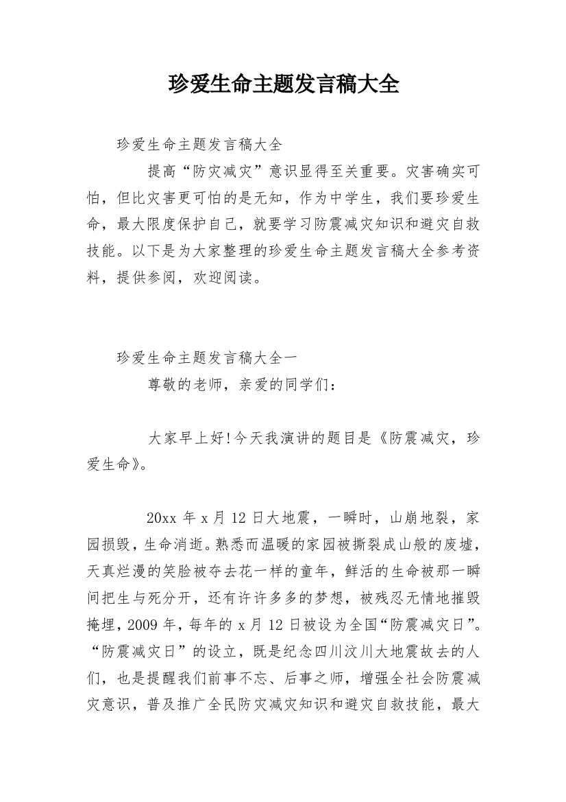 珍爱生命主题发言稿大全