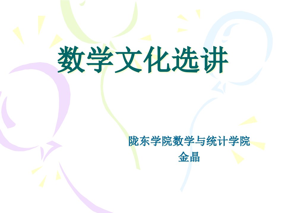 数学文化选讲市公开课获奖课件省名师示范课获奖课件