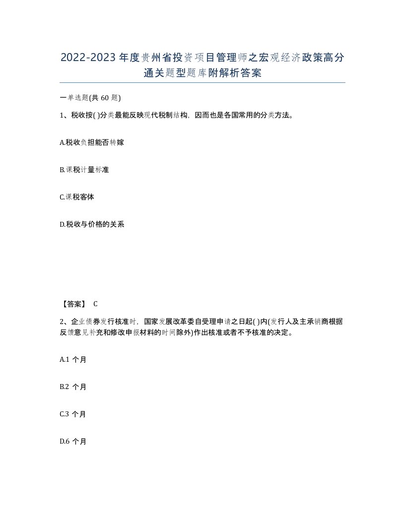 2022-2023年度贵州省投资项目管理师之宏观经济政策高分通关题型题库附解析答案